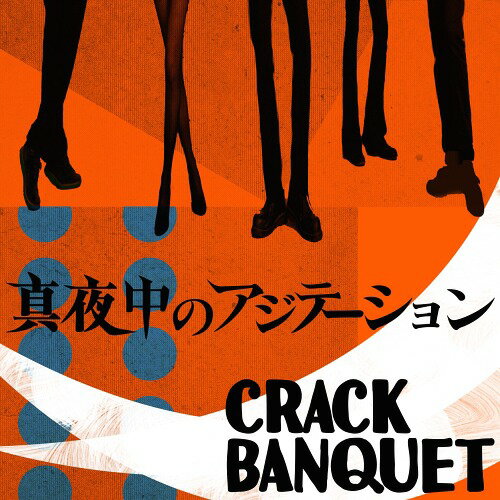 真夜中のアジテーション[CD] / CRACK BANQUET