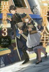 二度目の人生を異世界で[本/雑誌] 3 (HJ NOVELS HJN01-03) (単行本・ムック) / まいん/著