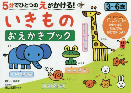5分でひとつのえがかける!いきものおえかきブック 3～6歳[本/雑誌] (NAGAOKA知育ドリル) / 鶴田一浩/著 米山公啓/監修のサムネイル
