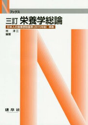 栄養学総論[本/雑誌] (Nブックス) / 林淳三/編著