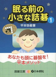 眠る前の小さな詰碁 1[本/雑誌] (囲碁文庫) / 平本弥星/著