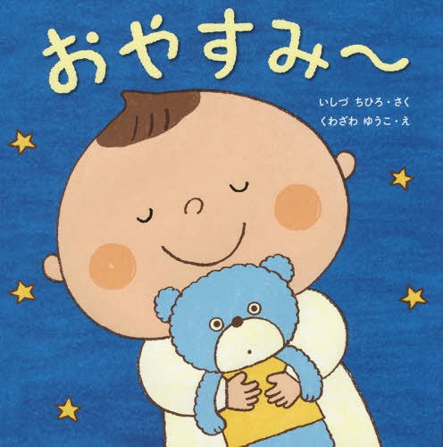 おやすみ～[本/雑誌] (はじめてであうえほんシリーズ) / いしづちひろ/さく くわざわゆうこ/え