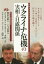 [書籍のメール便同梱は2冊まで]/ウクライナ危機の実相と日露関係 ウクライナ情勢、北方領土問題はどうなるロシア側からは問題はどう見えているか日本の立場を問う[本/雑誌] (友愛ブックレット) / 東アジア共同体研究所/編 鳩山友紀夫/著 下斗米伸夫/著 コンスタンチン・サ