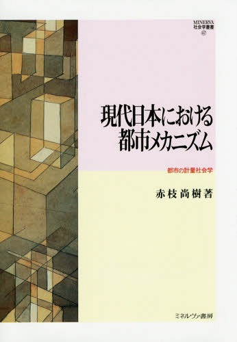 現代日本における都市メカニズム 都市の計量社会学[本/雑誌] (MINERVA社会学叢書) / 赤枝尚樹/著