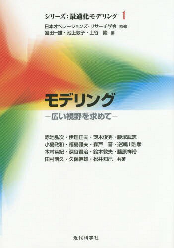 モデリング 広い視野を求めて[本/雑誌] (シリーズ:最適化モデリング) / 赤池弘次/共著 伊理正夫/共著 茨木俊秀/共著 腰塚武志/共著 小島政和/共著 福島雅夫/共著 森戸晋/共著 逆瀬川浩孝/共著 木村英紀/共著 深谷賢治/共著 鈴木敦夫/共著 藤原祥裕/共著 田村明久/共著 久保