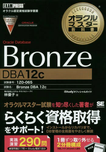 Oracle Database Bronze DBA 12c ֹ1Z0-065[/] (饯ޥʽ) / ͥ/