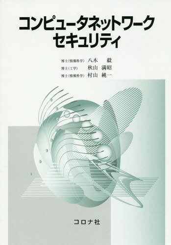 コンピュータネットワークセキュリティ[本/雑志] / 八木毅/著 秋山満昭/著 村山純一/著