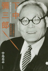 下中彌三郎 アジア主義から世界連邦運動へ[本/雑誌] / 中島岳志/著