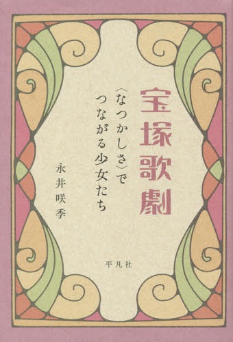 寶冢歌劇 〈なつかしさ〉でつながる少女たち[本/雑志] / 永井咲季/著