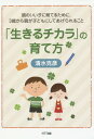 「生きるチカラ」の育て方 頭のいい子に育てるために、3歳から親が子どもにしてあげられること[本/雑誌] / 清水克彦/著