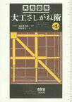 実用図解大工さしがね術[本/雑誌] / 玉置豊次郎/監修 中原靖夫/著