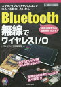 Bluetooth無線でワイヤレスI/O スマホ/タブレットやパソコンでいろいろ動かしたいなら 超低消費電力の最新規格BLEも![本/雑誌] (ハードウェア・セレクション) / トランジスタ技術編集部/編