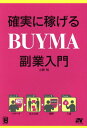 確実に稼げるBUYMA副業入門[本/雑誌] / 小野明/著