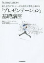 ご注文前に必ずご確認ください＜商品説明＞資料作りから、本番での伝え方まで、ポイント丸わかり。直感でわかる「スライド図解」多数!プレゼン成功に直結!あなたを最速でレベルアップする「知識」と「技術」がここに。＜収録内容＞1 プレゼンの本質と全体(本質の理解類型の理解学びのフレーム)2 プレゼンの技術(資料を作る技術話す、見せる技術)3 実務における確認項目(プレゼン準備の流れ基本的チェック項目)＜商品詳細＞商品番号：NEOBK-1789260Nagasawa Tomo Ya/ Cho / Shinjin Kokoku Planner Ga Nyusha Ji Ni Tatakikomareru ”Presentation” Kiso Kozaメディア：本/雑誌重量：340g発売日：2015/03JAN：9784534052681新人広告プランナーが入社時に叩き込まれる「プレゼンテーション」基礎講座[本/雑誌] / 長沢朋哉/著2015/03発売