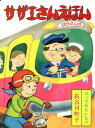 サザエさんえほん 7[本/雑誌] / 長谷