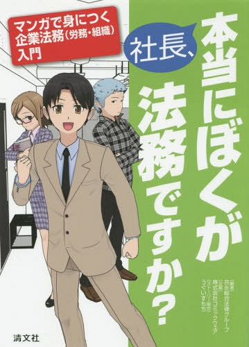 社長、本当にぼくが法務ですか? マンガで身につく企業法務〈労務・組織〉入門[本/雑誌] / 共永総合法律グループ/編著