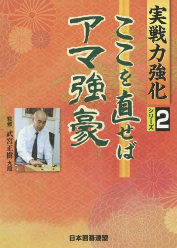 ここを直せばアマ強豪[本/雑誌] (実戦力強化シリーズ) / 武宮正樹/監修 日本囲碁連盟/編