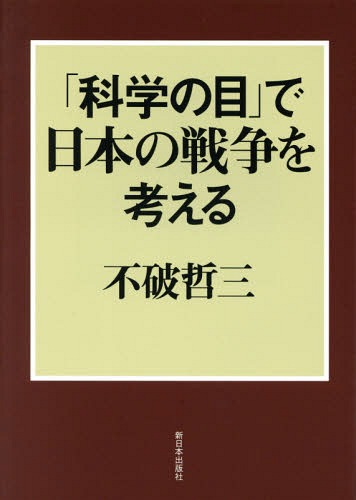 「科学の目」で日本の戦争を考える[本/雑誌] / 不破哲三/著