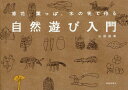 自然遊び入門 草花、葉っぱ、木の実で作る[本/雑誌] / 山田辰美/著