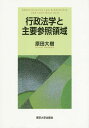 ご注文前に必ずご確認ください＜商品説明＞重要論点を精選、徹底解説。行政法の理解に不可欠な主要四領域に焦点を当て、論点豊富なテーマを深く論じ発展的な学習を促す。＜収録内容＞第1部 租税法(法治主義と租税法律主義課税処分と租税債務関係国政執行国際ネットワークと国内公法)第2部 社会保障法(福祉契約の行政法学的分析媒介行政と保障責任グローバル社会保障法?)第3部 環境法(原子力発電所の安全基準原子力損害賠償と国家補償投資協定仲裁と国内公法)第4部 都市法(指定確認検査機関と国家賠償財産権としての容積率?特区制度と地方自治)＜商品詳細＞商品番号：NEOBK-1789489Harada Daiki / Cho / Gyosei Hogaku to Shuyo Sansho Ryoikiメディア：本/雑誌発売日：2015/03JAN：9784130361460行政法学と主要参照領域[本/雑誌] / 原田大樹/著2015/03発売