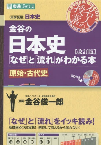 金谷の日本史「なぜ」と「流れ」がわかる本 原始・古代史 (東進ブックス) / 金谷俊一郎/著