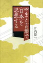 ご注文前に必ずご確認ください＜商品説明＞「日本語の哲学」の可能性を求めて、「おのずから」と「みずから」の「あわい」という斬新な視点から、やまと言葉の思索を通して、日本人の思想と感情を究明する画期的論考。＜収録内容＞1 願い、祈り、悲しむのは誰のことか—「ねがう」「いのる」「かなしむ」「いのち」「やさしい」2 「魂にふれる」ということ—「たましい」「ふれる」「ふる」「つきぬける」3 「わが心慰めかねつ」の思想構造—「なぐさむ」「しずめる」「すむ」「なりつく」「鎮魂・慰霊」4 「花びらは散る 花は散らない」、再々論—「いたむ」「とむらう」「死者・生者」「大いなる「いのち」」5 「さびしさ」と日本文化—「さびしい」「かなしい」「はかない」「幽玄」「なまめかしい」「かわいい」6 日本語で「哲学」するということ—「日本語」「哲学」「思想」「かんがえる」「カタカナ用語」「擬音・擬声語」＜商品詳細＞商品番号：NEOBK-1789575Takeuchi Seichi / Cho / Yamatokotoba De ＜Nippon＞ Wo Shiso Suruメディア：本/雑誌重量：340g発売日：2015/03JAN：9784393313008やまと言葉で〈日本〉を思想する[本/雑誌] / 竹内整一/著2015/03発売