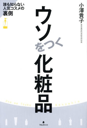 ウソをつく化粧品 誰も知らない人気コスメの裏側[本/雑誌] / 小澤貴子/著