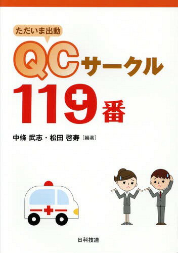 ただいま出動QCサークル119番[本/雑誌] / 中條武志/編著 松田啓寿/編著