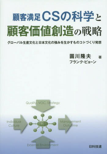顧客満足CSの科学と顧客価値創造の戦略 グローバル生産文化と日本文化の強みを生かすものコトづくり発..