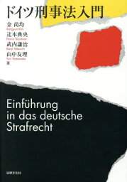 ドイツ刑事法入門[本/雑誌] / 金尚均/著 辻本典央/著 武内謙治/著 山中友理/著