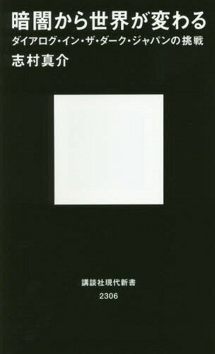 暗闇から世界が変わる ダイアログ・イン・ザ・ダーク・ジャパンの挑戦[本/雑誌] (講談社現代新書) / 志村真介/著