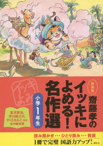 [書籍のメール便同梱は2冊まで]/齋藤孝のイッキによめる!名作選 小学1年生 新装版[本/雑誌] / 齋藤孝/編