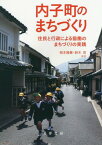 内子町のまちづくり 住民と行政による協働のまちづくりの実践[本/雑誌] / 稲本隆壽/編著 鈴木茂/編著