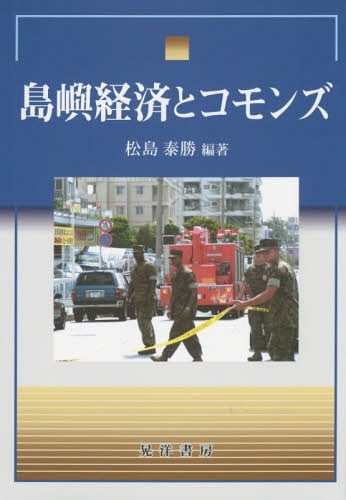 島嶼経済とコモンズ[本/雑誌] (龍谷大学社会科学研究所叢書) / 松島泰勝/編著