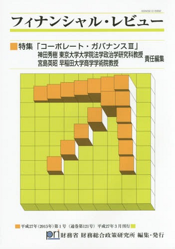 ご注文前に必ずご確認ください＜商品説明＞＜収録内容＞株式所有構造と企業統治—機関投資家の増加は企業パフォーマンスを改善したのか取締役会構成と監査役会構成の決定要因日本の株式公開買付(TOB)前後の株価変動を用いた買収に伴う私的便益の推定多角化ディスカウントと企業ガバナンス株主総会と企業統治—株主総会資料の電子提供の問題を中心に欧州における企業グループ法制の動向と日本の法制のあり方企業買収における対象会社の取締役の義務—買収対価の適切性について特別寄稿 世代会計の手法を用いた政府支出の長期推計と長期計画に基づいた財政再建規模の分析＜商品詳細＞商品番号：NEOBK-1790344Zaimusho Zaimu Sogo Seisaku Kenkyujo / Henshu / Fu Inansharu Review Heisei 27 Nen Dai1 Goメディア：本/雑誌重量：340g発売日：2015/03JAN：9784865790016フィナンシャル・レビュー 平成27年第1号[本/雑誌] / 財務省財務総合政策研究所/編集2015/03発売