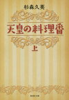 天皇の料理番 上[本/雑誌] (集英社文庫) / 杉森久英/著