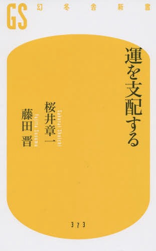 運を支配する[本/雑誌] (幻冬舎新書) / 桜井章一/著 藤田晋/著