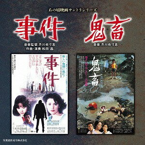 ご注文前に必ずご確認ください＜商品説明＞松竹の名作映画、傑作映画のDVD、Blu-rayシリーズ「あの頃映画」の発売作品を中心に、貴重な音楽マスターテープからのCD化で映画音楽でも楽しむ「あの頃映画サントラシリーズ」。このシリーズで好評発売中の『八つ墓村』(1977)と同じ野村芳太郎監督、作曲家芥川也寸志がコンビを組んだ『事件』(1978)と『鬼畜』(1978)。「あの頃映画サントラシリーズ」では初めて2作品を1枚収録したアルバムとなる。＜収録内容＞メインタイトル [M-1] (事件 オリジナル・サウンドトラック)開廷 [M-2] (事件 オリジナル・サウンドトラック)冒頭陳述 [M-3] (事件 オリジナル・サウンドトラック)第1回公判終了 [M-4] (事件 オリジナル・サウンドトラック)ヨシ子の回想-ハツ子の悲劇- [M-5] (事件 オリジナル・サウンドトラック)ヨシ子の回想-ハツ子の里帰り- [M-6] (事件 オリジナル・サウンドトラック)ヨシ子の回想-逢い引き- [M-7] (事件 オリジナル・サウンドトラック)ヨシ子の回想-駆け落ち- [M-8] (事件 オリジナル・サウンドトラック)ヨシ子の回想-涙の証言- [M-9] (事件 オリジナル・サウンドトラック)尾行 [M-10] (事件 オリジナル・サウンドトラック)宏の回想-ハツ子の死- [M-11] (事件 オリジナル・サウンドトラック)宏とヨシ子の絆 [M-12] (事件 オリジナル・サウンドトラック)宏の回想-ハツ子との再会- [M-13] (事件 オリジナル・サウンドトラック)宏とハツ子-情欲- [M-14] (事件 オリジナル・サウンドトラック)ある祭りの風景 [M-15] (事件 オリジナル・サウンドトラック)サラシ沢へ [M-16] (事件 オリジナル・サウンドトラック)真相 [M-17] (事件 オリジナル・サウンドトラック)判決 [M-18] (事件 オリジナル・サウンドトラック)呵責 [M-19] (事件 オリジナル・サウンドトラック)エンディング [M-20] (事件 オリジナル・サウンドトラック)メインタイトル (別テイク) (事件 オリジナル・サウンドトラック) (ボーナストラック1)ヨシ子の回想-ハツ子の里帰り- (別テイク) (事件 オリジナル・サウンドトラック) (ボーナストラック2)ヨシ子の回想-逢い引き- (別テイク) (事件 オリジナル・サウンドトラック) (ボーナストラック3)メインタイトル [M-1] (鬼畜 オリジナル・サウンドトラック)竹下印刷 [M-2] (鬼畜 オリジナル・サウンドトラック)突然の来訪 [M-3] (鬼畜 オリジナル・サウンドトラック)修羅の夜 [M-4] (鬼畜 オリジナル・サウンドトラック)置き去り [M-5] (鬼畜 オリジナル・サウンドトラック)川越ピープルランド [大型ストリートオルガン素材] (鬼畜 オリジナル・サウンドトラック)利一と良子 [M-6] (鬼畜 オリジナル・サウンドトラック)戦慄 [M-7] (鬼畜 オリジナル・サウンドトラック)故意か偶然か [M-8] (鬼畜 オリジナル・サウンドトラック)昂ぶりの夜 [M-9] (鬼畜 オリジナル・サウンドトラック)幼き二人 [M-10A] (鬼畜 オリジナル・サウンドトラック)黄昏の東京タワー [M-11] (鬼畜 オリジナル・サウンドトラック)追憶の旅 [M-12] (鬼畜 オリジナル・サウンドトラック)毒薬と菓子パン [M-13] (鬼畜 オリジナル・サウンドトラック)北陸海岸 [M-14] (鬼畜 オリジナル・サウンドトラック)能登金剛へ [M-15] (鬼畜 オリジナル・サウンドトラック)苦悩 [M-16] (鬼畜 オリジナル・サウンドトラック)断崖 [M-17] (鬼畜 オリジナル・サウンドトラック)人間と鬼畜の狭間 [M-18A/M-18B] (鬼畜 オリジナル・サウンドトラック)慚愧〜エンディング [M-19] (鬼畜 オリジナル・サウンドトラック)メインタイトル (別アレンジ) (オルゴール素材) (鬼畜 オリジナル・サウンドトラック) (ボーナストラック1)メインタイトル (別アレンジ) (ストリートオルガン素材) (鬼畜 オリジナル・サウンドトラック) (ボーナストラック2)メインタイトル (別アレンジ) (大型ストリートオルガン素材) (鬼畜 オリジナル・サウンドトラック) (ボーナストラック3)＜アーティスト／キャスト＞芥川也寸志(演奏者)＜商品詳細＞商品番号：SOST-3022Original Soundtrack (Music by Yasushi Akutagawa) / Ano Koro Eiga Santora Series Jiken/Kichikuメディア：CD発売日：2015/03/25JAN：4580305823222あの頃映画サントラシリーズ 事件/鬼畜[CD] / サントラ (音楽: 芥川也寸志)2015/03/25発売