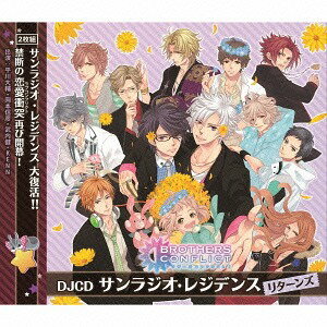 「BROTHERS CONFLICT」WEBラジオ DJCD サンラジオ・レジデンス[CD] リターンズ / ラジオCD (平川大輔、岡本信彦、武内健、KENN)