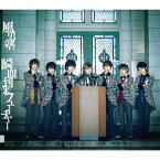 瞬間到来フューチャー[CD] [DVD付初回限定盤 B] / 風男塾