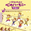 小学生のための 心のハーモニー ベスト! 全10巻[CD] (5) 行事の歌(周年行事・学芸会・音楽会など) / 教材