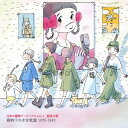 ご注文前に必ずご確認ください＜商品説明＞戦後70年の節目に、日本の軍歌を歴史的資料としてアーカイブする全5巻のCDシリーズ。標題にした《陸・海・空》という分類の他にも、新聞社が制定した軍歌、ラジオ局が制作した軍歌、戦後に生まれた軍歌、等、ひと口に軍歌と言っても、その成り立ちが様々であった戦時下の流行歌をわかりやすく分類し、丁寧な解説と共に収録。〈日本の軍歌アーカイブス(4)銃後の歌〉「いくさごっこ」〜萌え軍歌〜 少女たちの歌声から見た戦争をテーマにしたアルバム。主に少女からティーン歌手までの戦前・戦中におけるアイドルとしての胎動を感じさせるタイトル。童謡歌手の平井英子から少女民謡歌手・宝塚歌劇まで、戦前の多彩な音楽世界を「少女歌手」によって俯瞰する。(SP音源)＜収録内容＞軍艦行進曲 (満州事変前後 〜コドモの軍歌〜) (MONO) / 奈良原馥おいちにの兵隊さん (満州事変前後 〜コドモの軍歌〜) (MONO) / 平井英子守れよ満洲 (満州事変前後 〜コドモの軍歌〜) (MONO) / 平井英子いくさごっこ (満州事変前後 〜コドモの軍歌〜) (MONO) / 平井英子立てる手柄 (日中戦争 〜少女歌手総動員〜) (MONO) / 平井英子愛国行進曲 (日中戦争 〜少女歌手総動員〜) (MONO) / 平山美代子壮烈貴志中尉の歌 (日中戦争 〜少女歌手総動員〜) (MONO) / 葦原邦子ほまれの土産 (日中戦争 〜少女歌手総動員〜) (MONO) / 山本麗子お空のまもり (日中戦争 〜少女歌手総動員〜) (MONO) / 平山美代子をぢさんありがたう (日中戦争 〜少女歌手総動員〜) (MONO) / 四家文子日の丸行進曲 (日中戦争 〜少女歌手総動員〜) (MONO) / 平山美代子ほまれの戦車(軍神西住大尉の歌) (日中戦争 〜少女歌手総動員〜) (MONO) / 平山美代子愛馬進軍歌 (日中戦争 〜少女歌手総動員〜) (MONO) / 平山美代子太平洋行進曲 (日中戦争 〜少女歌手総動員〜) (MONO) / 平山美代子太平洋行進曲 (水産日本) (日中戦争 〜少女歌手総動員〜) (MONO) / 宝塚音楽歌劇学校花組生徒兵隊むすめ (日中戦争 〜少女歌手総動員〜) (MONO) / 平井英子紀元二千六百年 (日中戦争 〜少女歌手総動員〜) (MONO) / 平山美代子口笛ふいて (日中戦争 〜少女歌手総動員〜) (MONO) / 平井英子シンガポールが陥ちました (太平洋戦争 〜戦禍とコドモ〜) (MONO) / 日本ビクター児童合唱団進軍落下傘部隊 (太平洋戦争 〜戦禍とコドモ〜) (MONO) / 杉山美子ソロモン夜襲戦 (太平洋戦争 〜戦禍とコドモ〜) (MONO) / 大内至子旗艦 (太平洋戦争 〜戦禍とコドモ〜) (MONO) / 杉山美子みたまにつづく 山本元帥に誓ふ (太平洋戦争 〜戦禍とコドモ〜) (MONO) / 杉山美子生れる飛行機 (太平洋戦争 〜戦禍とコドモ〜) (MONO) / 川田正子＜アーティスト／キャスト＞平山美代子(演奏者)　平井英子(演奏者)　山本麗子(演奏者)　平山美代子・中山梶子・尾村まさ子・金森りつ子(演奏者)　葦原邦子・月影笙子(演奏者)　四家文子・平山美代子(演奏者)　平井英子・松山浪子・富士野登久子(演奏者)＜商品詳細＞商品番号：VICL-64282V.A. / Nihon no Gunka Archives Vol.4 Juugo no Uta [Ikusa Gokko]-Moe Gunka 1929-1943メディア：CD発売日：2015/03/25JAN：4988002685912日本の軍歌アーカイブス[CD] Vol.4 銃後の歌 戦時下の少女歌謡 1929-1943 / オムニバス2015/03/25発売