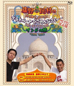 ご注文前に必ずご確認ください＜商品説明＞2人旅の原点 ! 「東野・岡村のプライベートでごめんなさい・・・インドの旅」が東野・岡村待望のブルーレイ化 ! ◇東野幸治と岡村隆史が初めての2人旅。本編は放送することができなかった映像約30分を追加したディレクターズカットバージョン。＜収録内容＞東野・岡村のプライベートでごめんなさい... インドの旅＜アーティスト／キャスト＞岡村隆史(演奏者)　東野幸治(演奏者)＜商品詳細＞商品番号：YRXN-90085Variety / Higashino Okamura no Private de Gomennasai. . .メディア：Blu-ray収録時間：100分リージョン：freeカラー：カラー音声：日本語 リニアPCM ステレオ発売日：2015/03/25JAN：4571487557784東野・岡村のプライベートでごめんなさい・・・インドの旅 プレミアム完全版[Blu-ray] / バラエティ2015/03/25発売