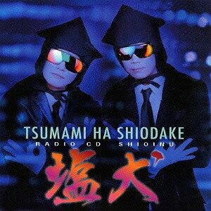 ご注文前に必ずご確認ください＜商品説明＞「ラジオ大阪」&Webサイト「アニメイトTV」にて好評放送中の男の本音番組「つまみは塩だけ」のラジオCD特別盤「塩犬」が登場 ! 番組内で大人気のあのエロエロパート、「DJ☆ボーンのOPなぞなぞ」を特選して再録 ! 更に、新録トークもたっぷり収録 ! 更に更に、今回は謎の番組ユニット「Salty Dogs」の完全新作のボーカル曲を収録した、永久保存版の番組CD ! ジャケット及びブックレットの写真は、CD用の撮り下ろし ! ■パーソナリティ: 森久保祥太郎、浪川大輔＜収録内容＞ドラマ「Salty Dogs劇場」第1話なぞなぞ傑作選新録トープ1ドラマ「Salty Dog劇場」第2話Salty Squid / Salty Dogs新録トープ2Salty Squid (off vo.)しめくくり&反省会＜アーティスト／キャスト＞森久保祥太郎(演奏者)　浪川大輔(演奏者)＜商品詳細＞商品番号：FFCO-113Radio CD / ”Tsumami wa Shio dake” Radio CD ”Shioinu”メディア：CD発売日：2015/03/25JAN：4571436899224「つまみは塩だけ」ラジオCD「塩犬」[CD] / ラジオCD2015/03/25発売