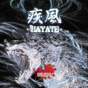 疾風 -HAYATE-[CD] / URUSHI