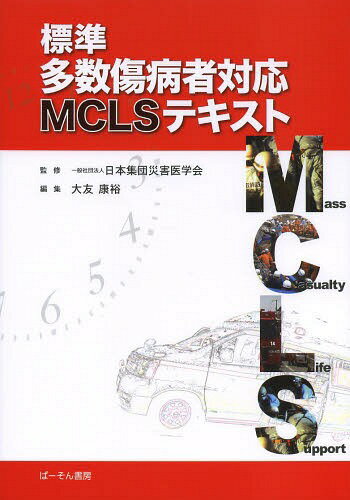 楽天ネオウィング 楽天市場店標準多数傷病者対応MCLSテキスト[本/雑誌] / 日本集団災害医学会/監修 大友康裕/編集