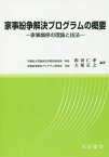 家事紛争解決プログラムの概要 家事調停の理論と技法[本/雑誌] / 和田仁孝/編著 大塚正之/編著