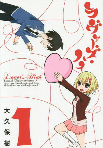 ラヴァーズ・ハイ[本/雑誌] 1 (ガンガンコミックスONLINE) (コミックス) / 大久保樹/著