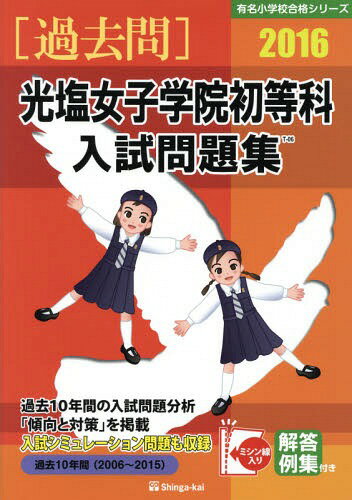 光塩女子学院初等科入試問題集 過去10年間 2016[本/雑誌] (有名小学校合格シリーズ) / 伸芽会教育研究所/監修