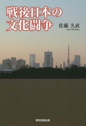 戦後日本の文化闘争[本/雑誌] / 佐藤久直/著